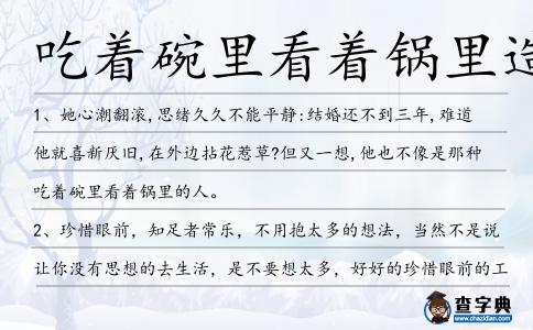 吃著碗里看著鍋里造句