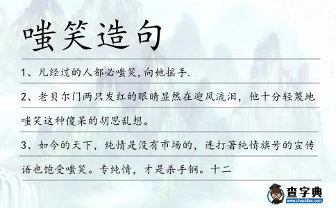 嗤笑造句