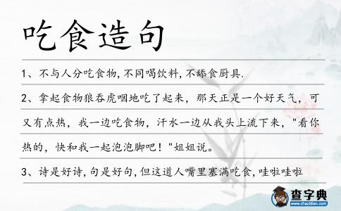 吃食造句