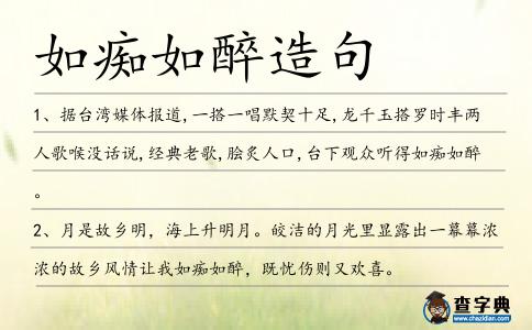 如癡如醉造句