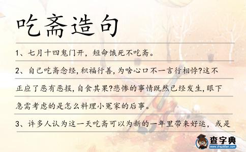 吃齋造句