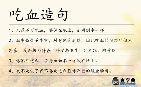 吃血造句