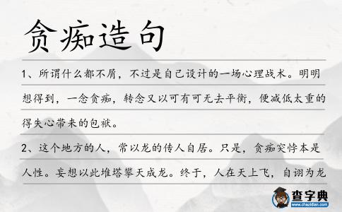 貪癡造句