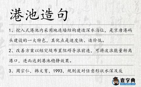 港池造句