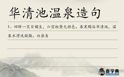 華清池溫泉造句