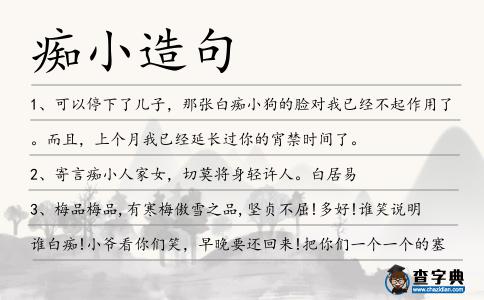 癡小造句