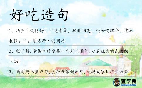 好吃造句