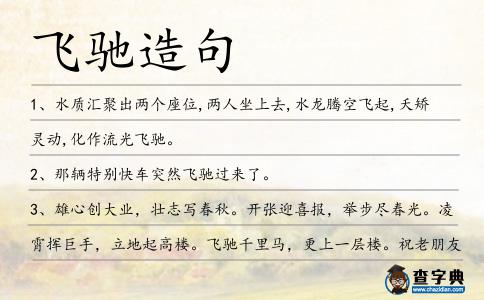 飛馳造句