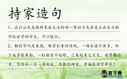 持家造句