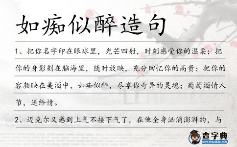 如癡似醉造句