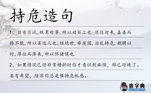 持危造句