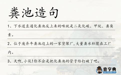 糞池造句