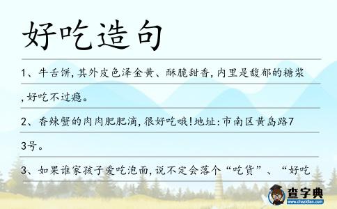 好吃造句