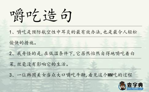 嚼吃造句