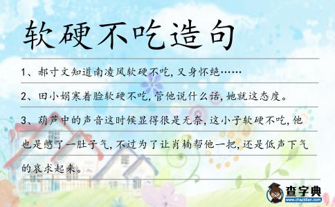 軟硬不吃造句