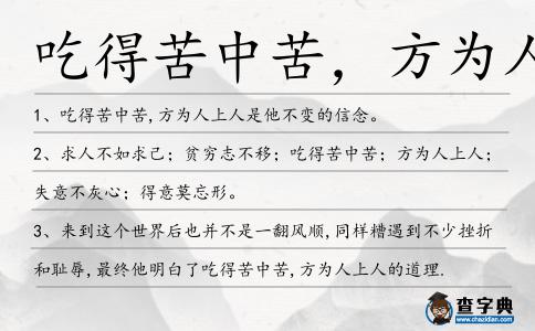 吃得苦中苦,方為人上人造句