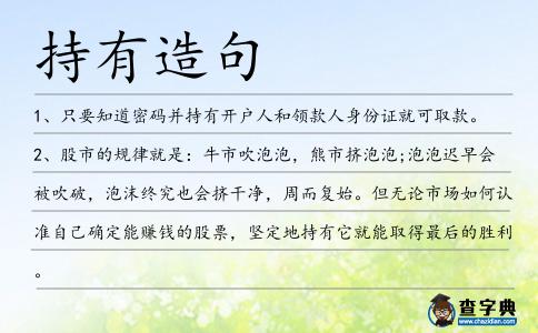 持有造句