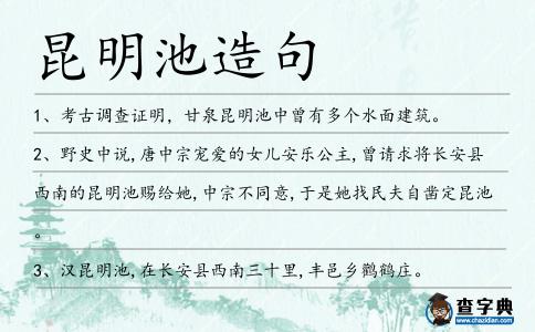 昆明池造句