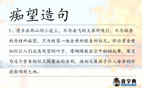 癡望造句