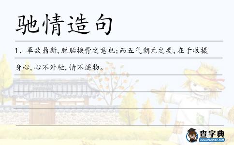 馳情造句