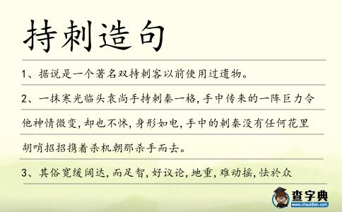 持刺造句