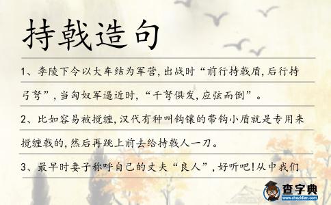 持戟造句