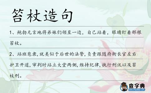 笞杖造句