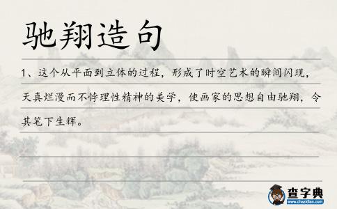 馳翔造句