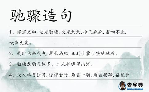 馳驟造句