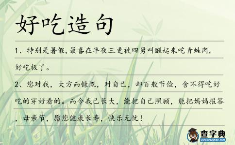 好吃造句