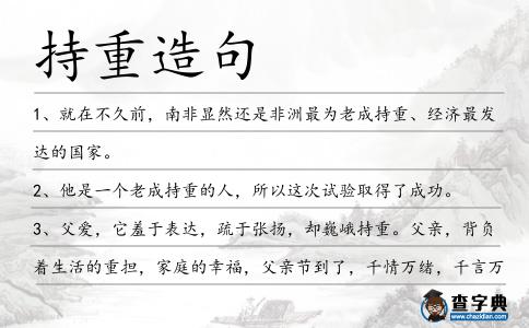 持重造句