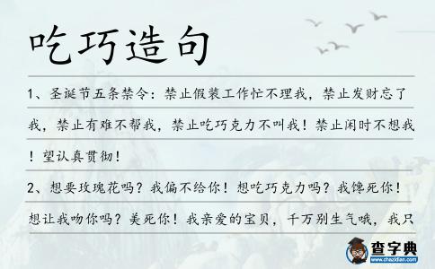 吃巧造句
