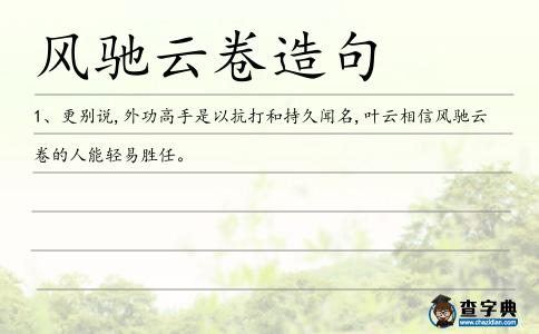 風馳云卷造句