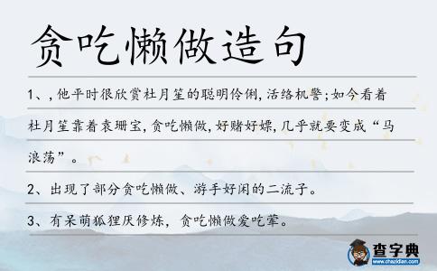 貪吃懶做造句