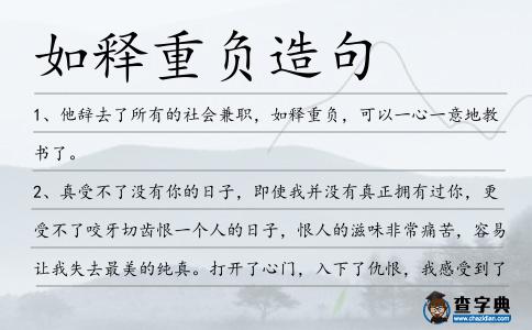 如釋重負(fù)造句