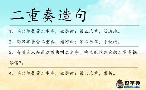 二重奏造句