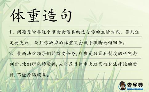 體重造句