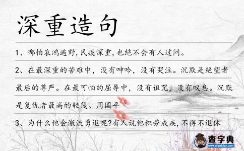 深重造句