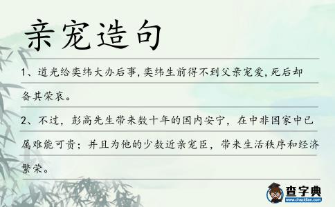 親寵造句