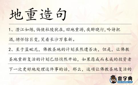 地重造句
