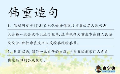 偉重造句