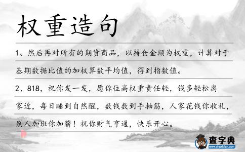 權(quán)重造句