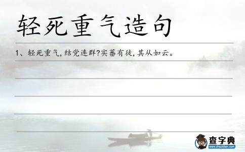 輕死重氣造句