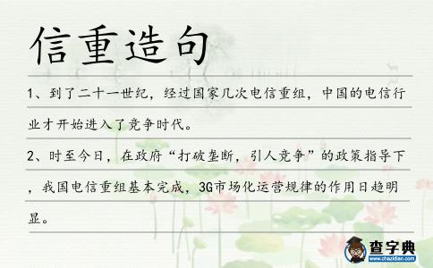 信重造句