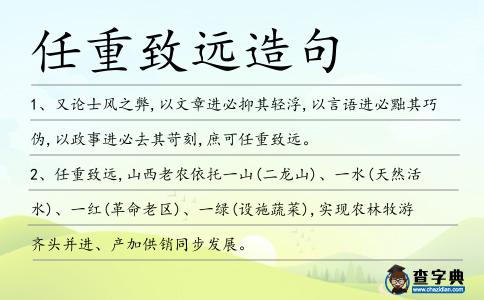 任重致遠(yuǎn)造句