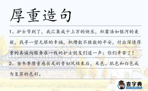 厚重造句