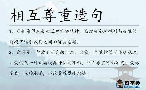 相互尊重造句