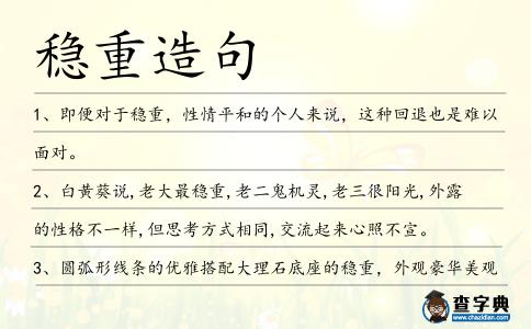 穩重造句