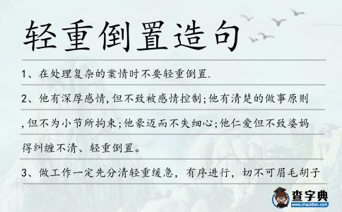 輕重倒置造句