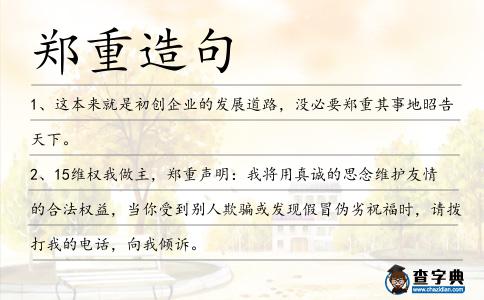 鄭重造句